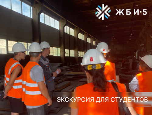 Экскурсия для студентов Сибстрина на ЖБИ-5